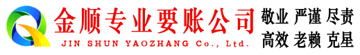 元谋金顺讨债公司